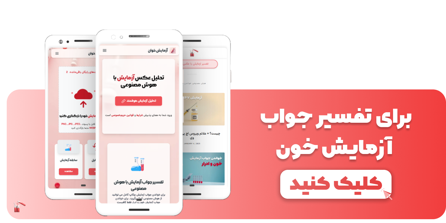 تفسیر جواب آزمایش خون آنلاین با هوش مصنوعی