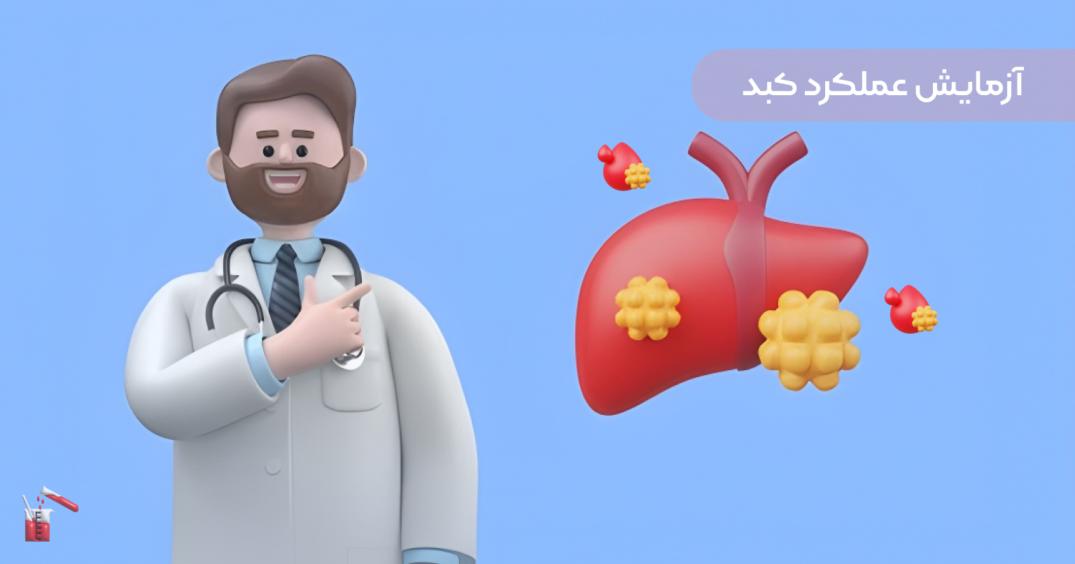 خواندن آزمایش خون با هوش مصنوعی | آزمایش عملکرد کلیه و کبد