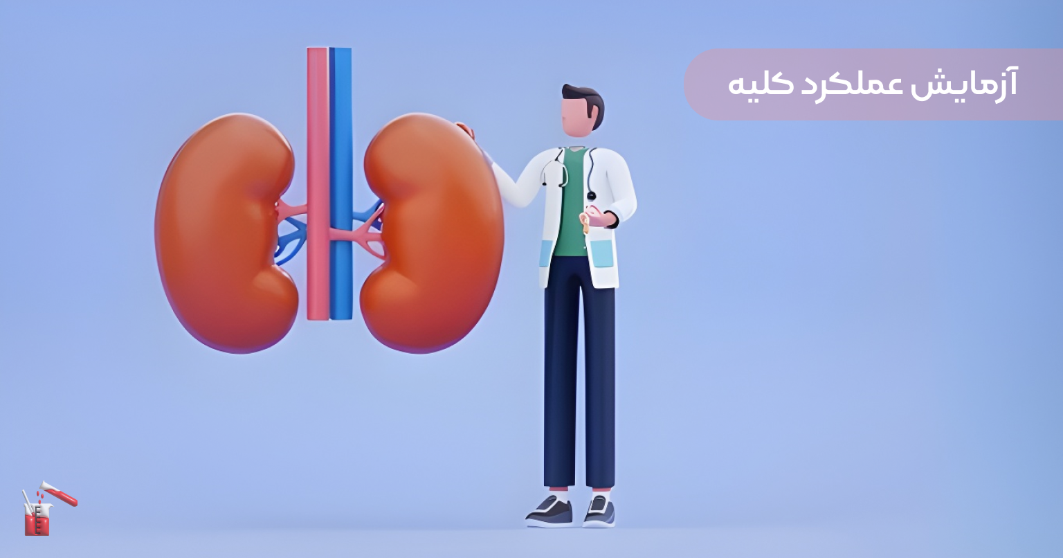 خواندن آزمایش خون با هوش مصنوعی | آزمایش عملکرد کلیه و کبد