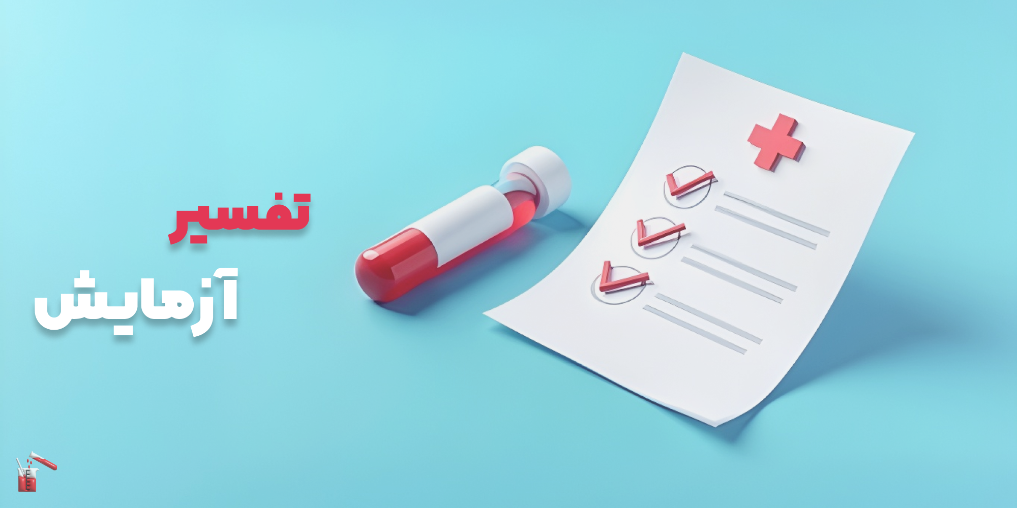 خواندن آزمایش خون با هوش مصنوعی | آزمایش عملکرد کلیه و کبد