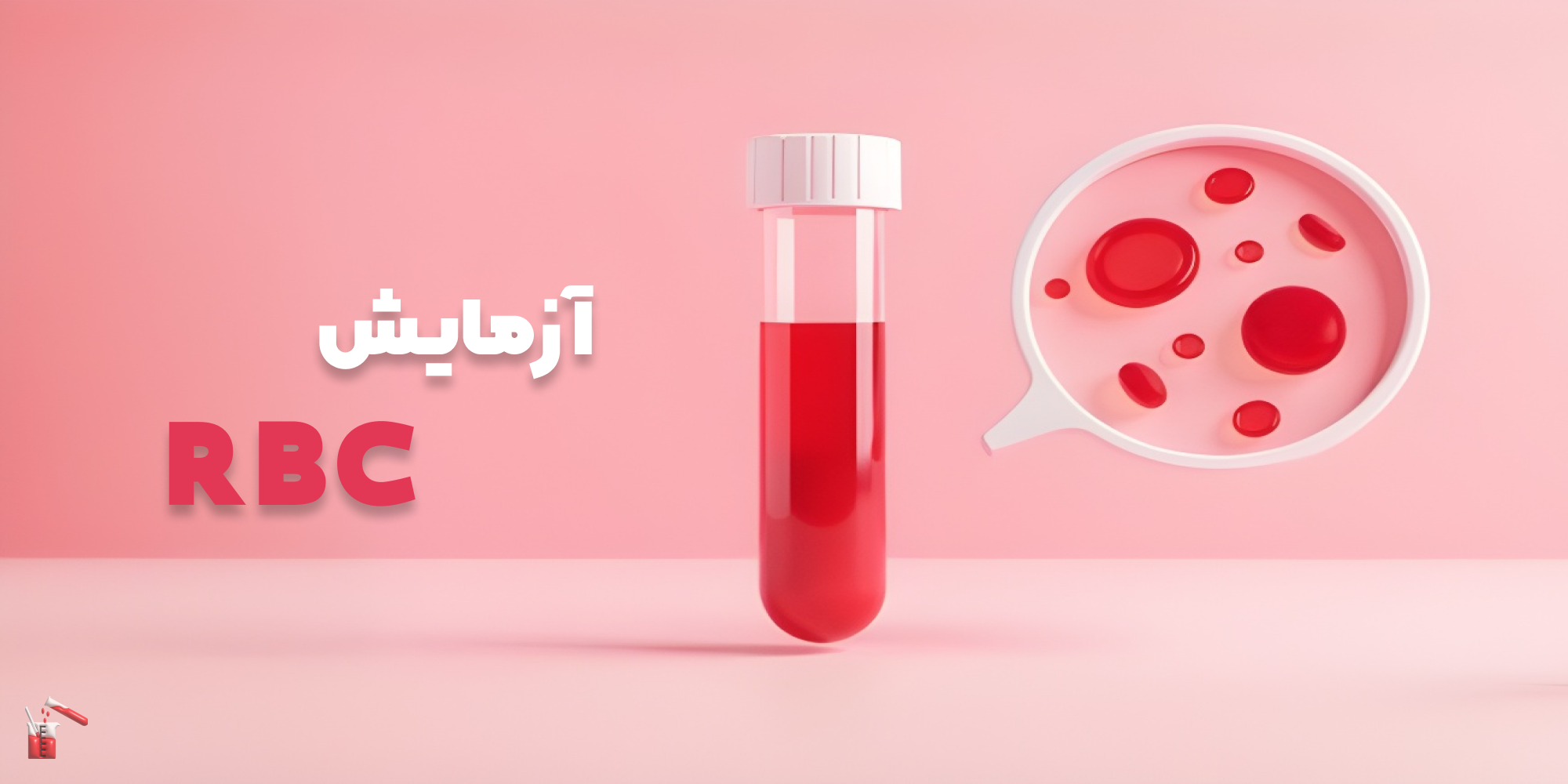 RBC در آزمایش خون چیست؟