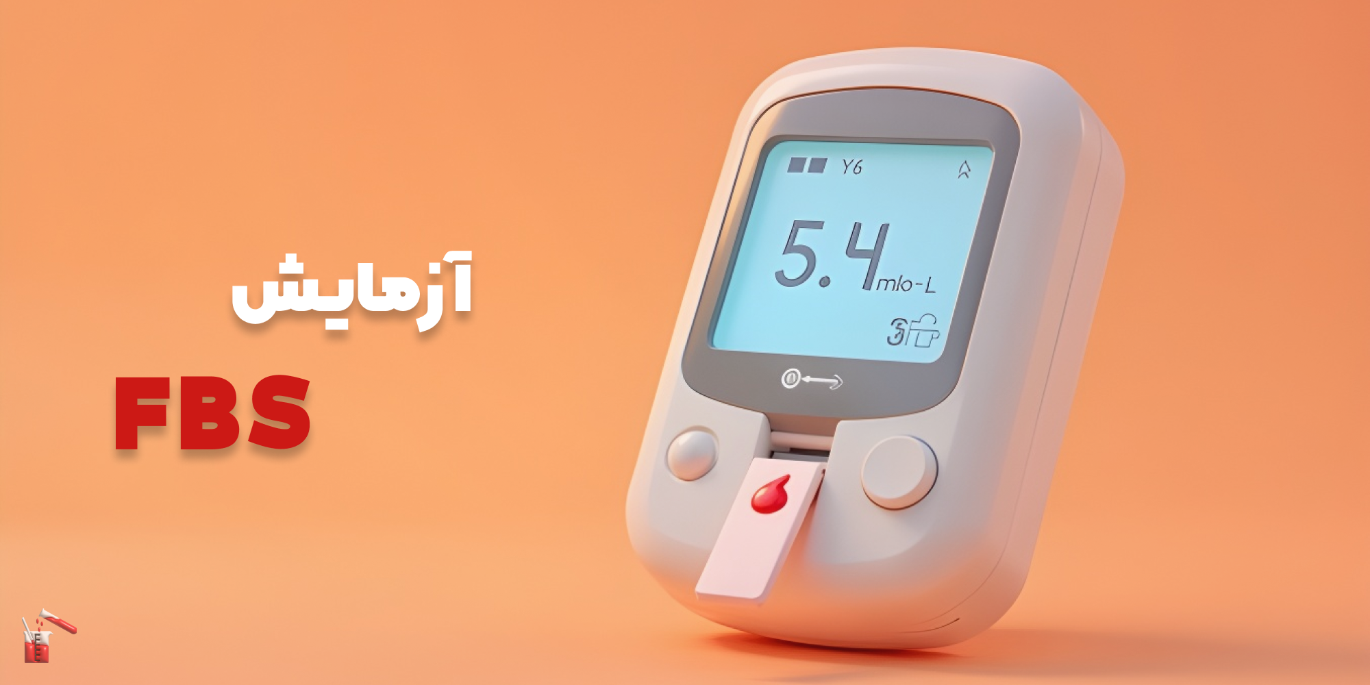  قند خون) + خواندن آزمایش با هوش مصنوعی) FBS آزمایش