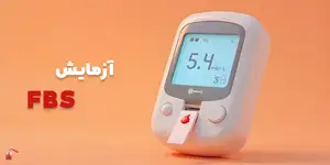  قند خون) + خواندن آزمایش با هوش مصنوعی) FBS آزمایش