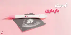 راهنمای کامل آزمایش بارداری : تفسیر آزمایش با هوش مصنوعی
